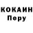 Cocaine Перу RICOFIONN
